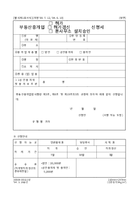 부동산중개인(허가,허가갱신,분사무소설치승인)신청서